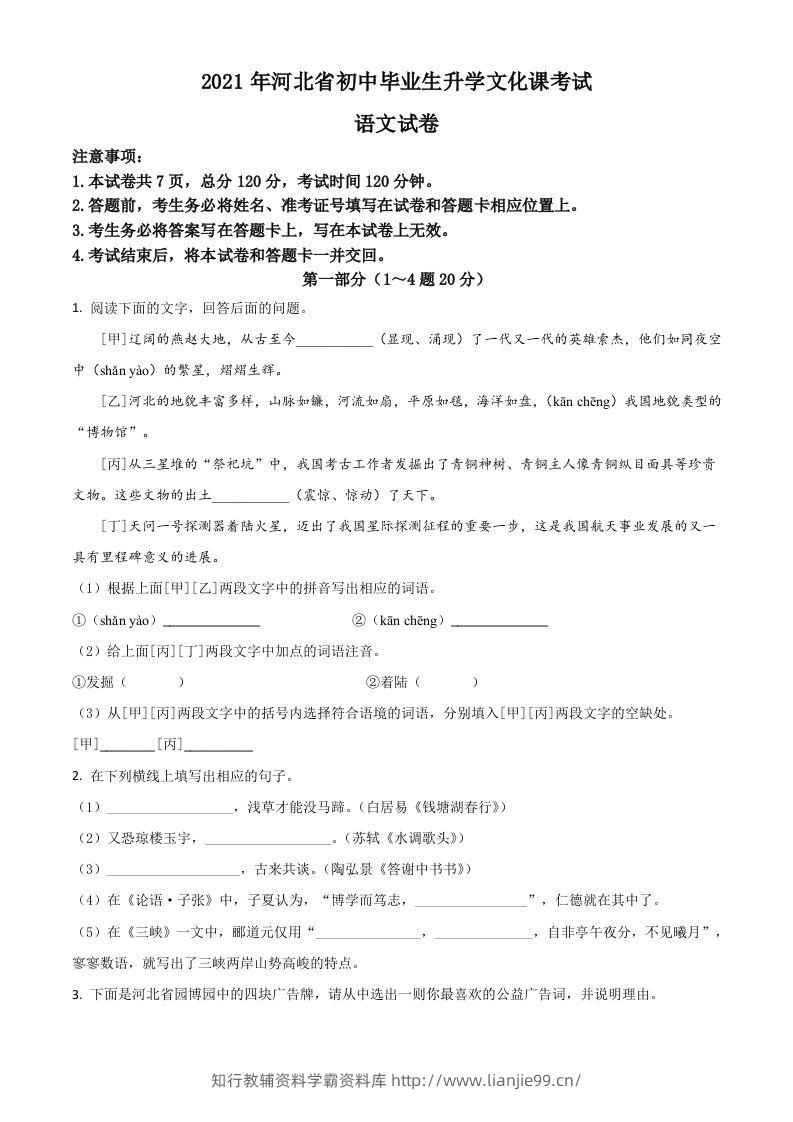 河北省2021年中考语文试题（空白卷）-学霸资料库学科资源下载