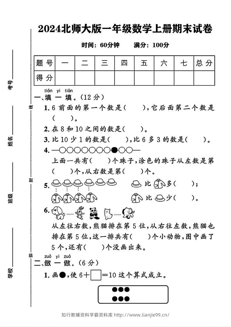 2024北师大版一年级上册数学期末测试卷(3)-学霸资料库学科资源下载