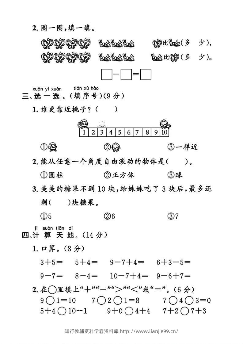 图片[2]-2024北师大版一年级上册数学期末测试卷(3)-学霸资料库学科资源下载