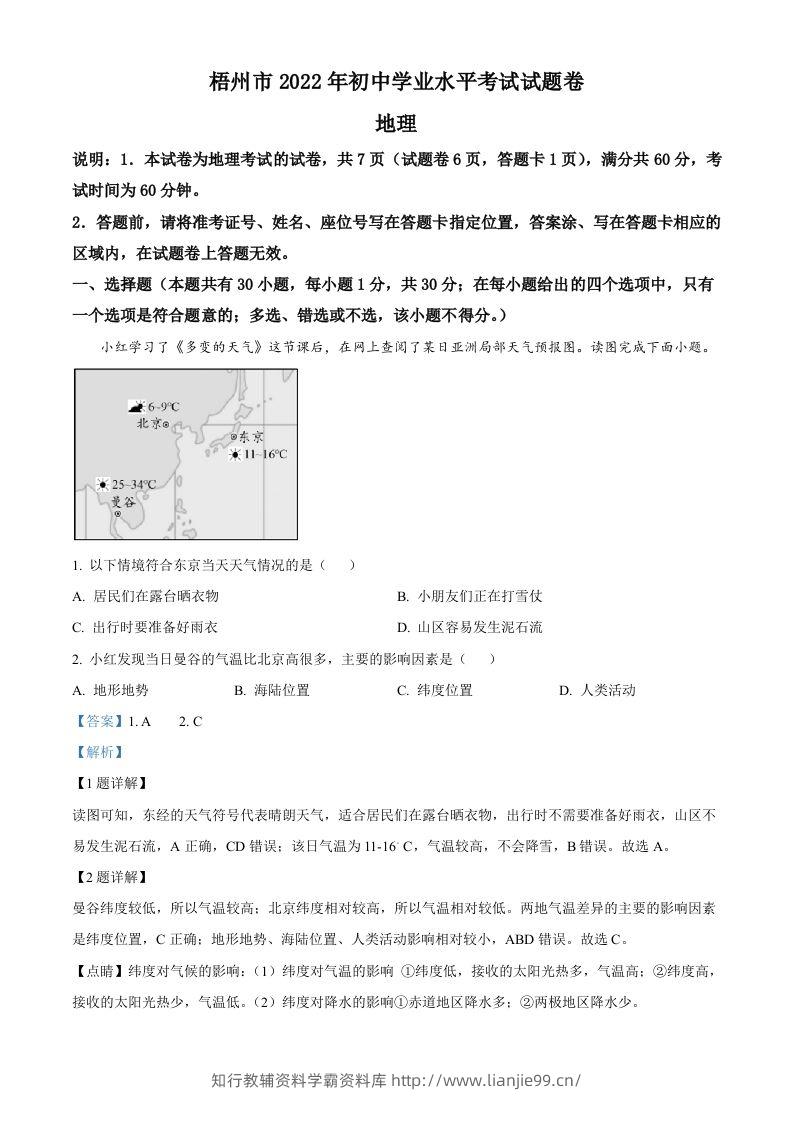 2022年广西梧州市中考地理真题（含答案）-学霸资料库学科资源下载