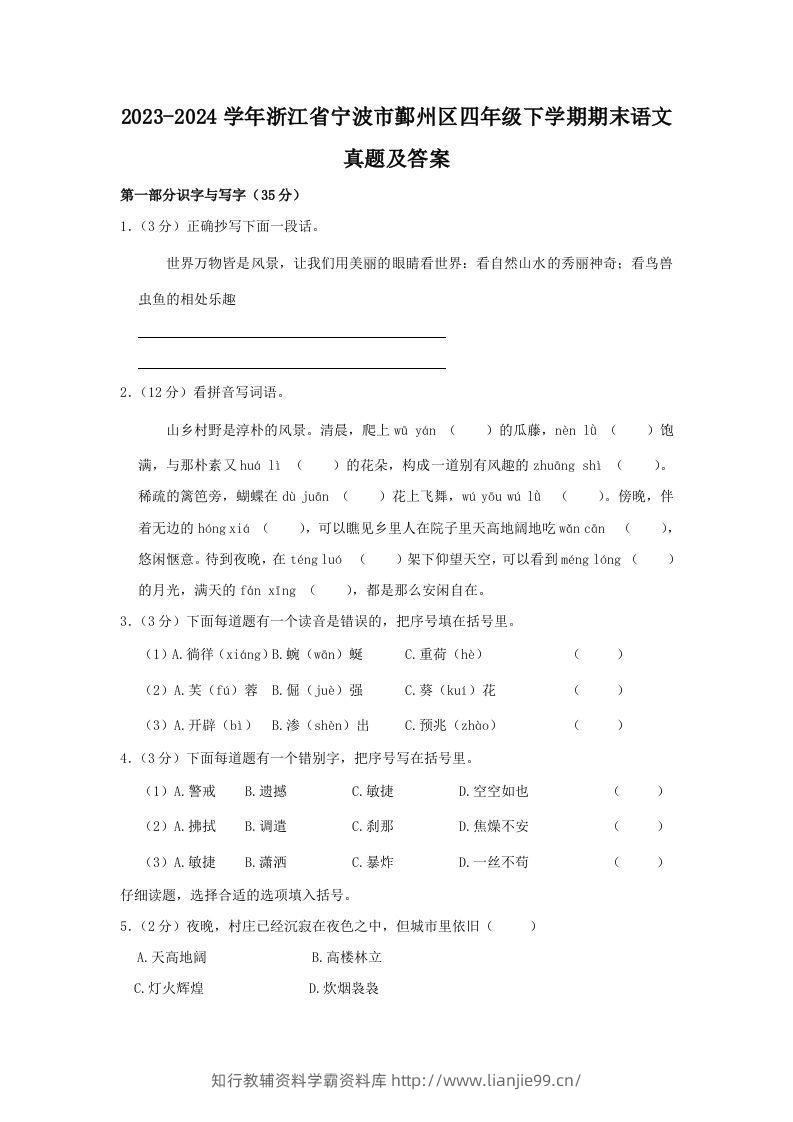 2023-2024学年浙江省宁波市鄞州区四年级下学期期末语文真题及答案(Word版)-学霸资料库学科资源下载