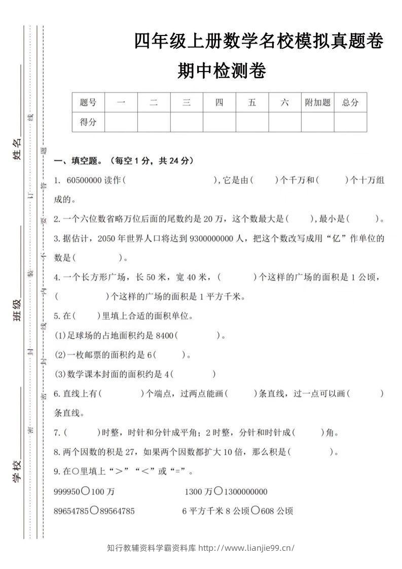 【四年级上册】数学期中名校真题测试卷-学霸资料库学科资源下载
