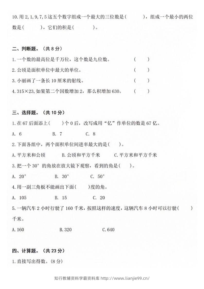 图片[2]-【四年级上册】数学期中名校真题测试卷-学霸资料库学科资源下载