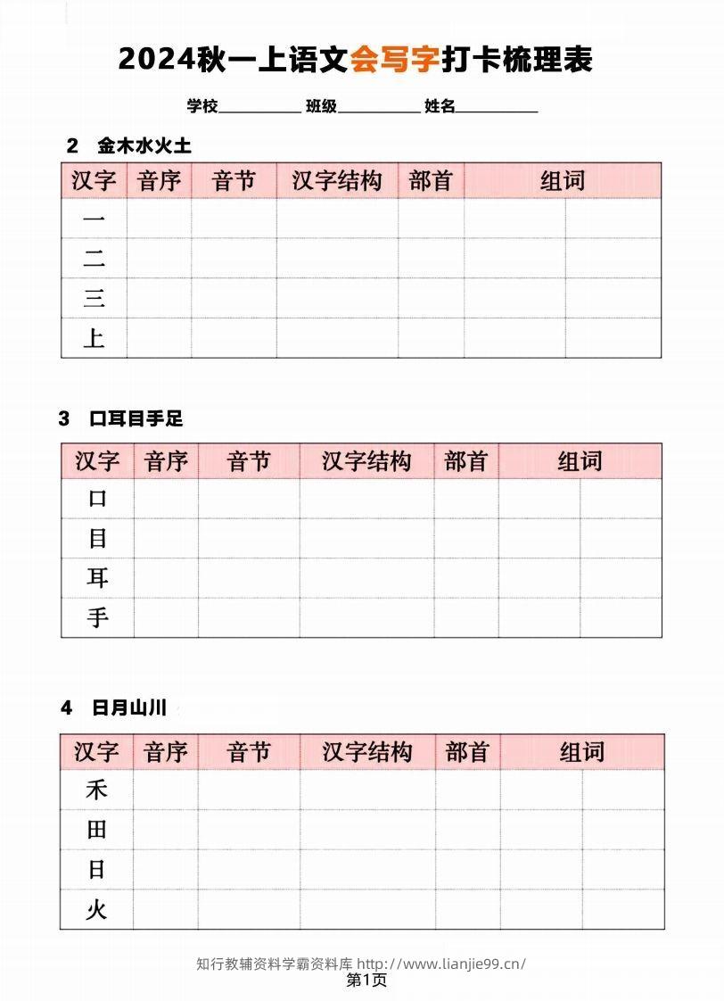【2024秋《会写字》打卡梳理表】一上语文-学霸资料库学科资源下载