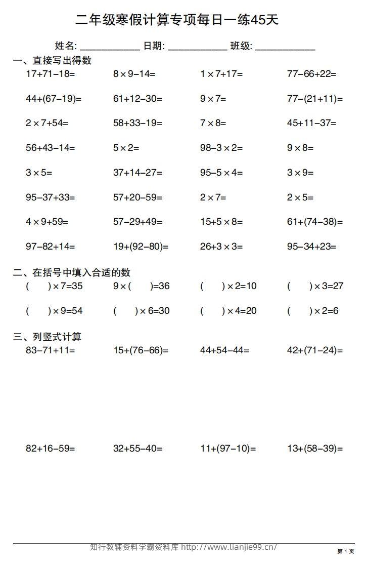 二年级下册数学寒假计算专项每日一练45天-学霸资料库学科资源下载