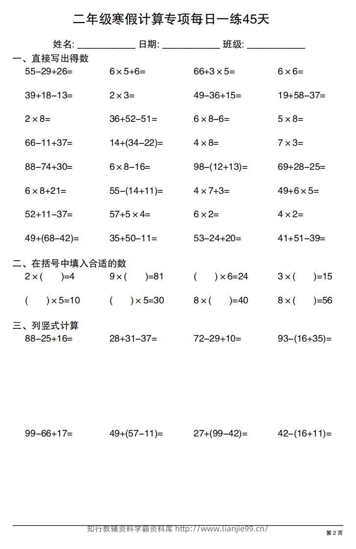 图片[2]-二年级下册数学寒假计算专项每日一练45天-学霸资料库学科资源下载