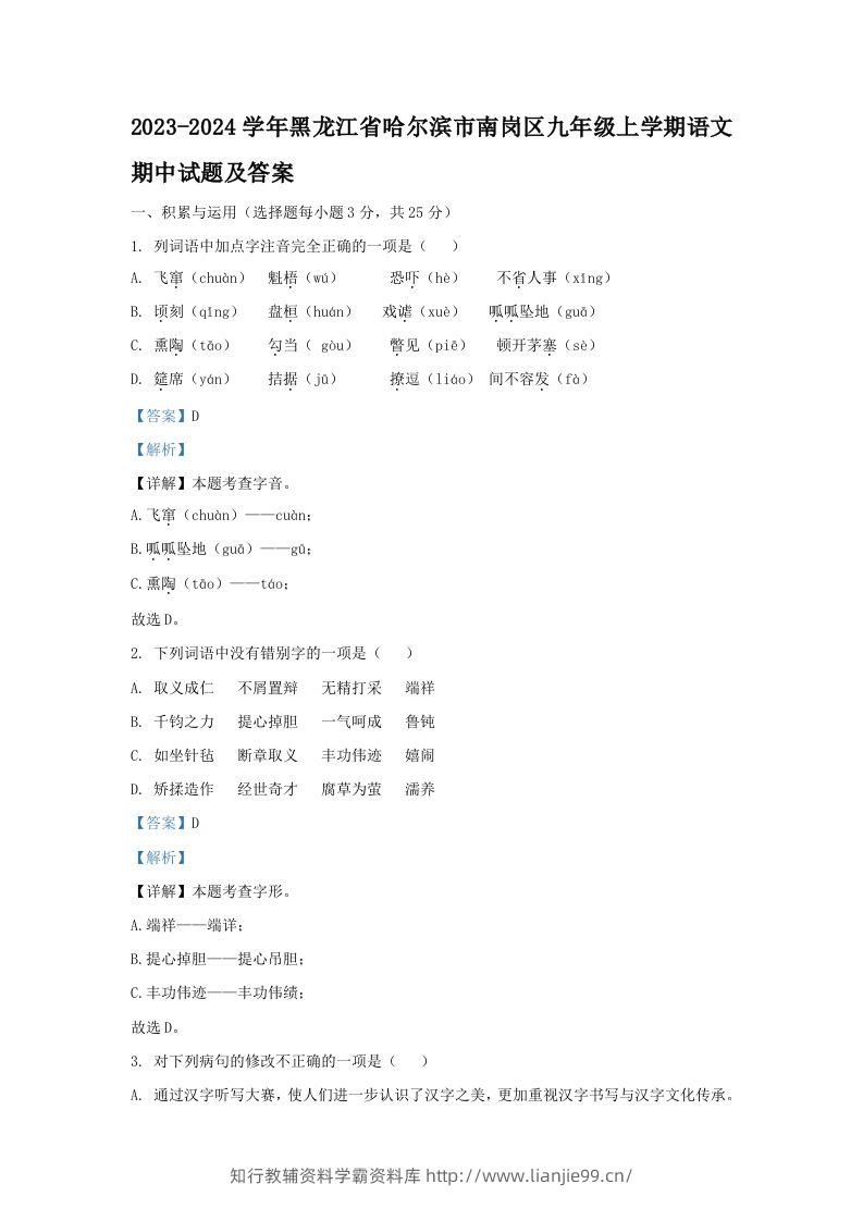 2023-2024学年黑龙江省哈尔滨市南岗区九年级上学期语文期中试题及答案(Word版)-学霸资料库学科资源下载