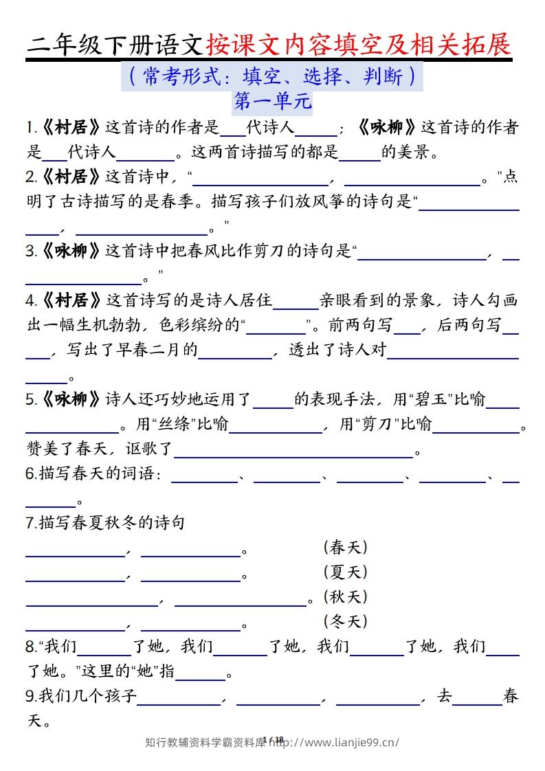 二下语文1-8单元按课文内容填空及相关知识拓展（空白＋答案36页）-学霸资料库学科资源下载