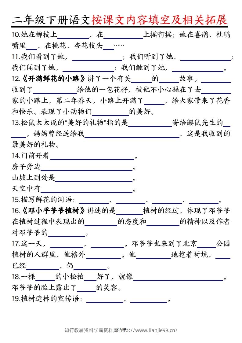 图片[2]-二下语文1-8单元按课文内容填空及相关知识拓展（空白＋答案36页）-学霸资料库学科资源下载