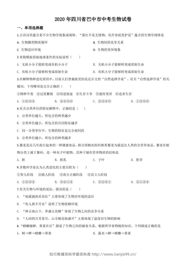 四川省巴中市2020年中考生物试题（空白卷）-学霸资料库学科资源下载