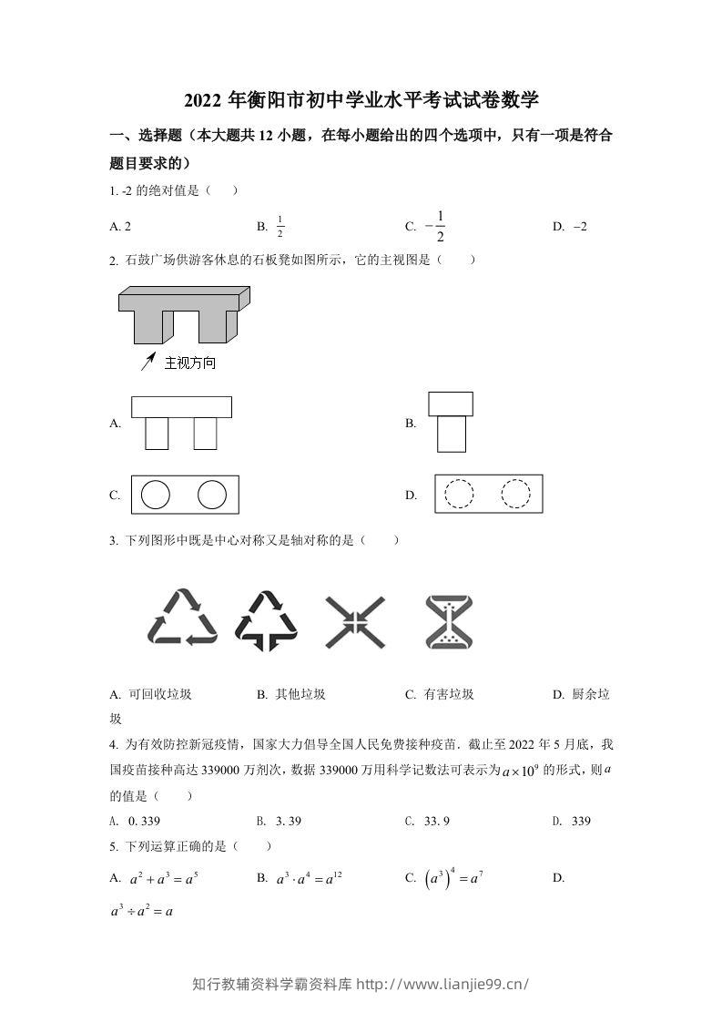 2022年湖南省衡阳市中考数学真题（空白卷）-学霸资料库学科资源下载