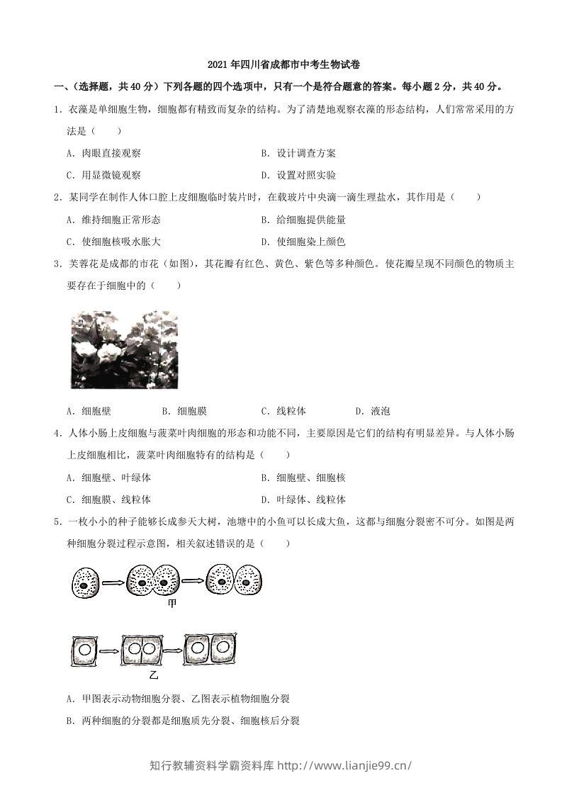 2021年四川省成都市中考生物真题（含答案）-学霸资料库学科资源下载