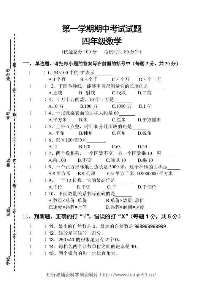 四（上）人教版数学期中真题模拟卷.3-学霸资料库学科资源下载