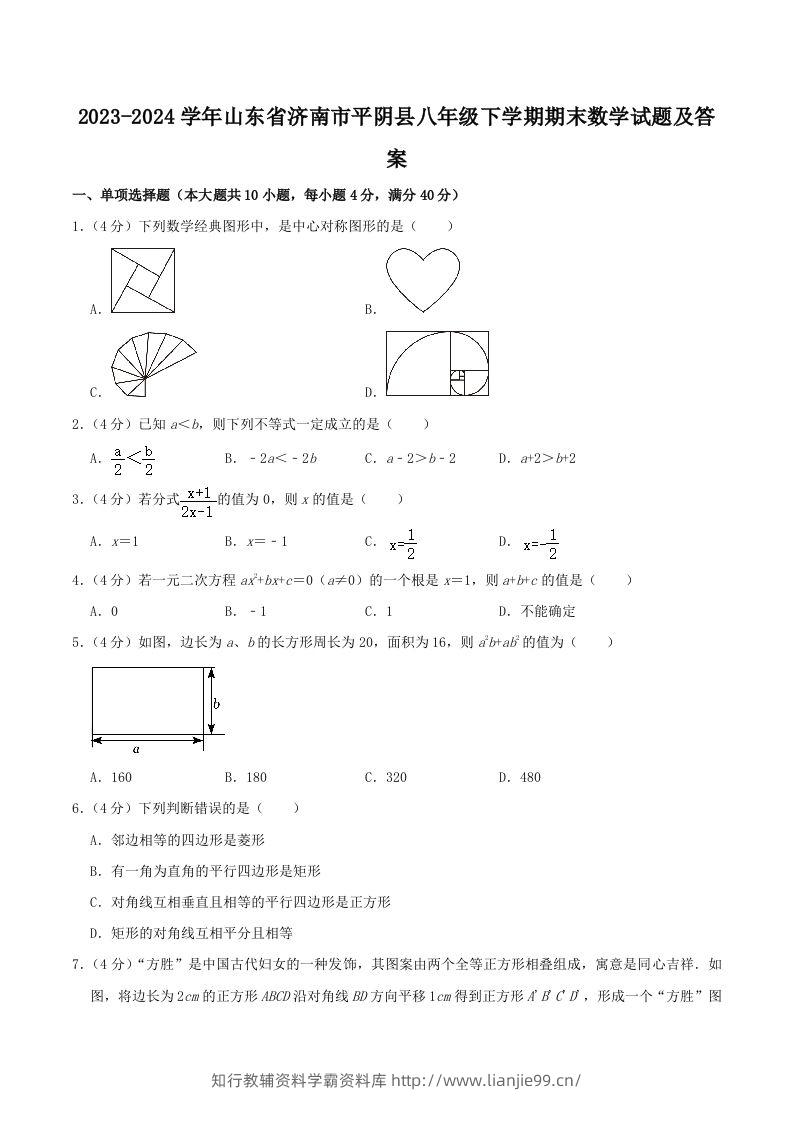 2023-2024学年山东省济南市平阴县八年级下学期期末数学试题及答案(Word版)-学霸资料库学科资源下载