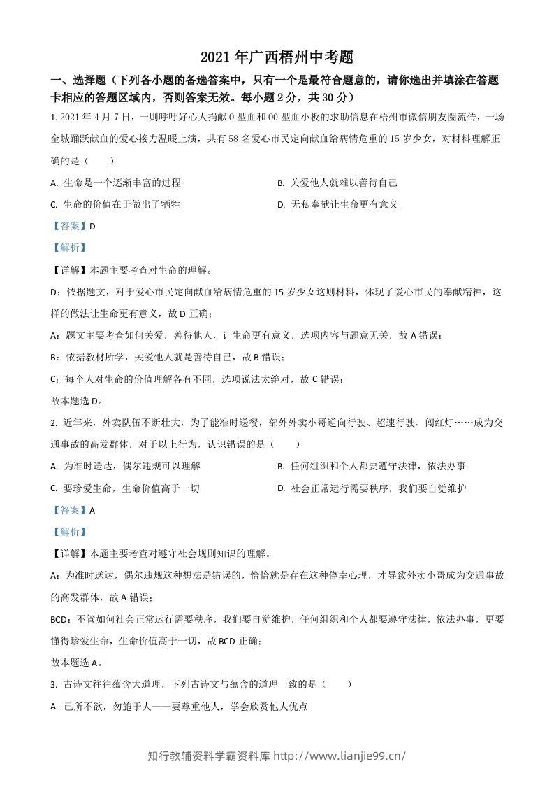 广西梧州市2021年中考道德与法治真题（含答案）-学霸资料库学科资源下载