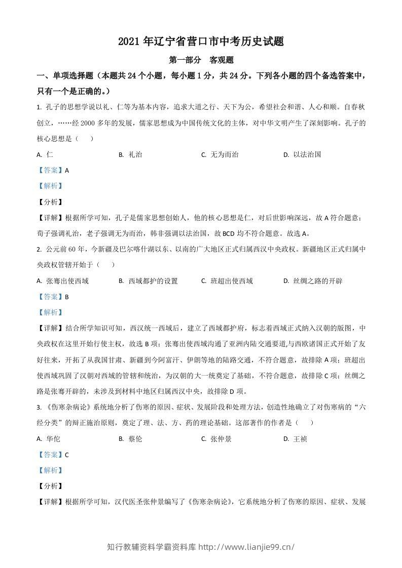 辽宁省营口市2021年中考历史试题（含答案）-学霸资料库学科资源下载