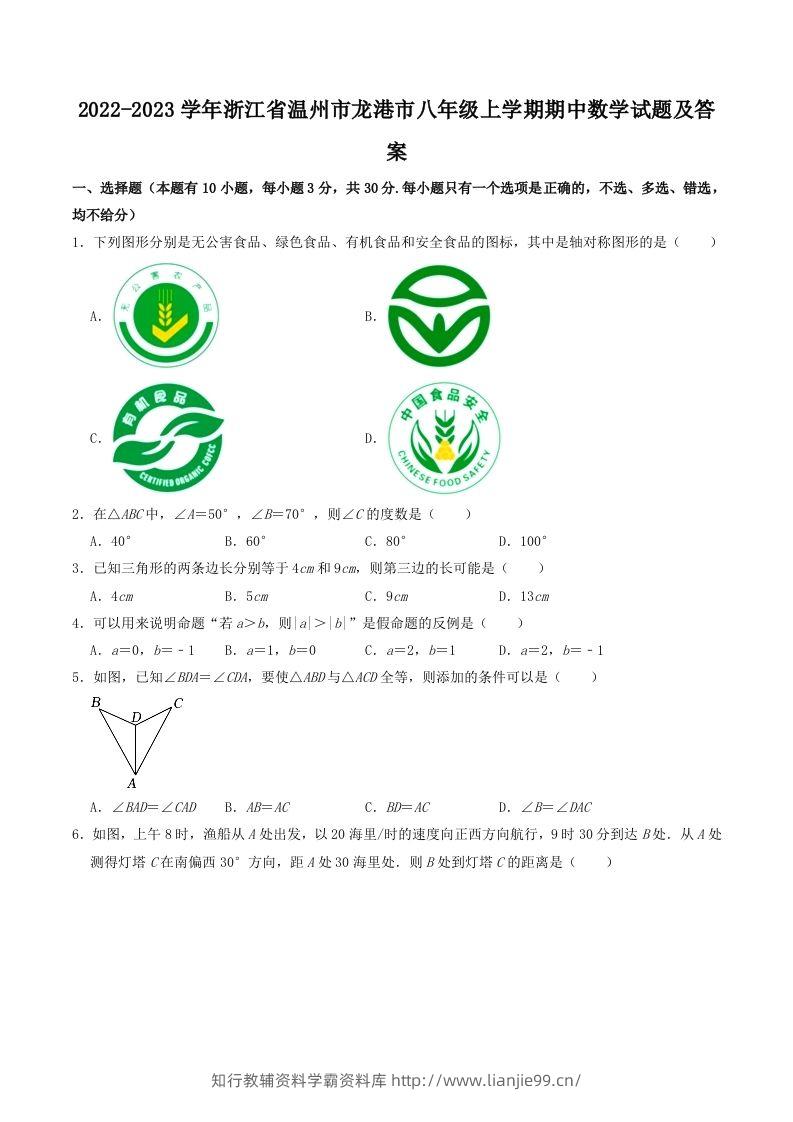 2022-2023学年浙江省温州市龙港市八年级上学期期中数学试题及答案(Word版)-学霸资料库学科资源下载