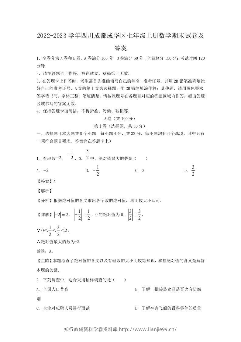 2022-2023学年四川成都成华区七年级上册数学期末试卷及答案(Word版)-学霸资料库学科资源下载