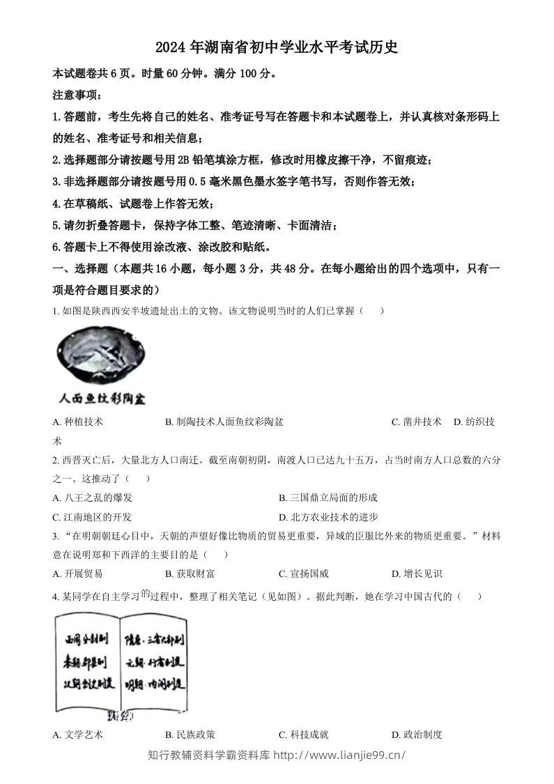2024年湖南省中考历史试题（空白卷）-学霸资料库学科资源下载