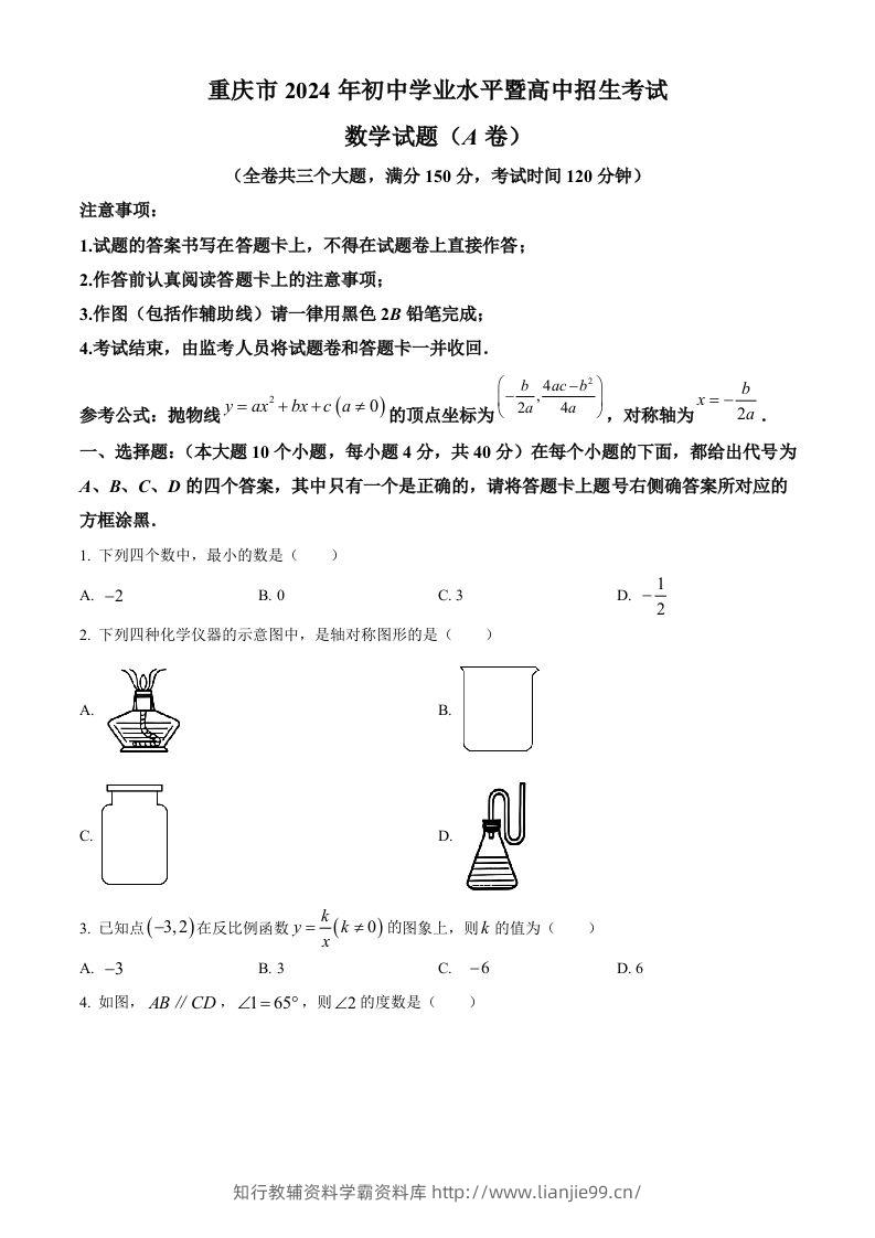 2024年重庆市中考真题（A卷）数学试题（空白卷）-学霸资料库学科资源下载