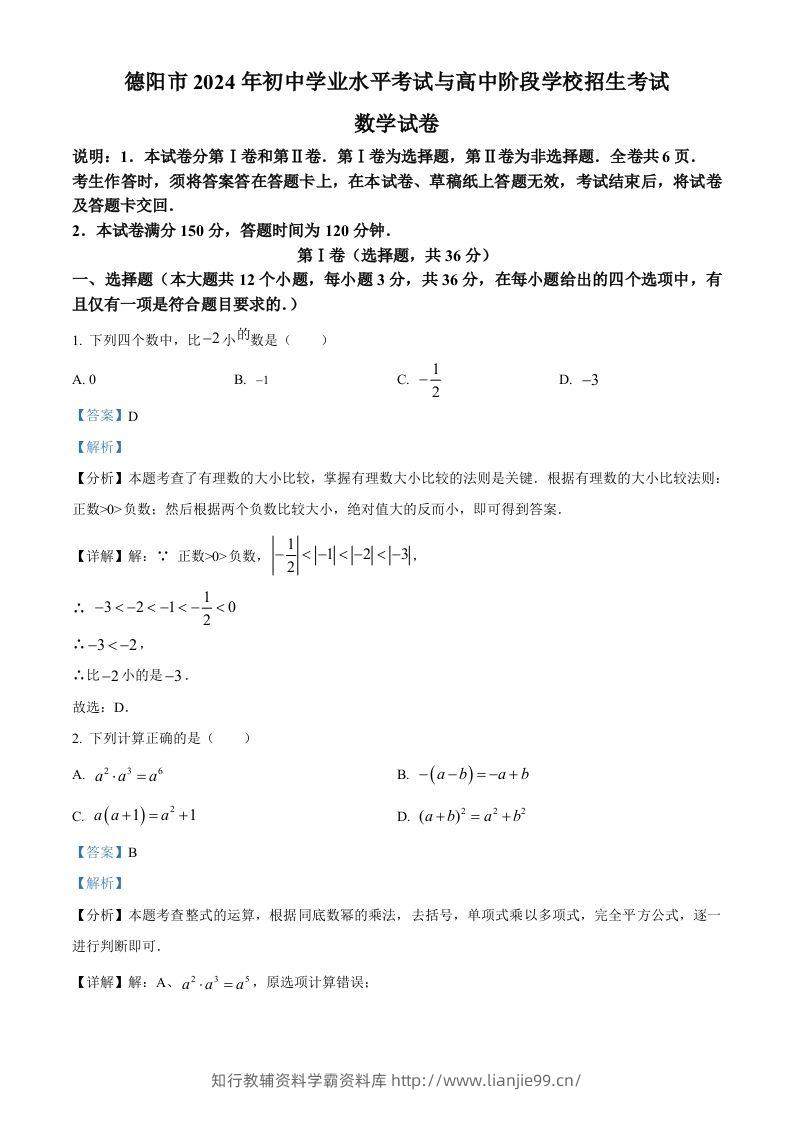2024年四川省德阳市中考数学试题（含答案）-学霸资料库学科资源下载