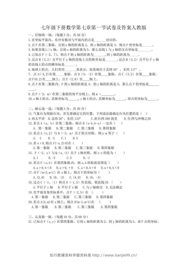 七年级下册数学第七章第一节试卷及答案人教版(Word版)-学霸资料库学科资源下载