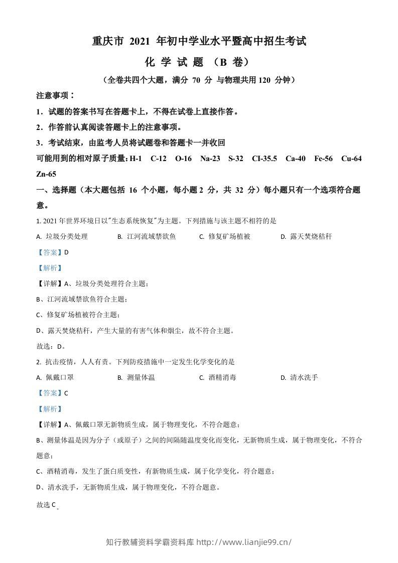 重庆市2021年中考化学试题（B卷）（含答案）-学霸资料库学科资源下载