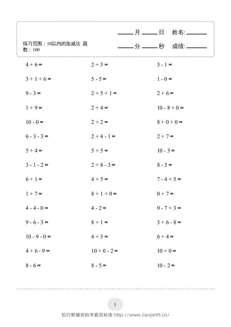 一年级数学上册（10以内的加减法–连加连减）2000题（人教版）(1)-学霸资料库学科资源下载