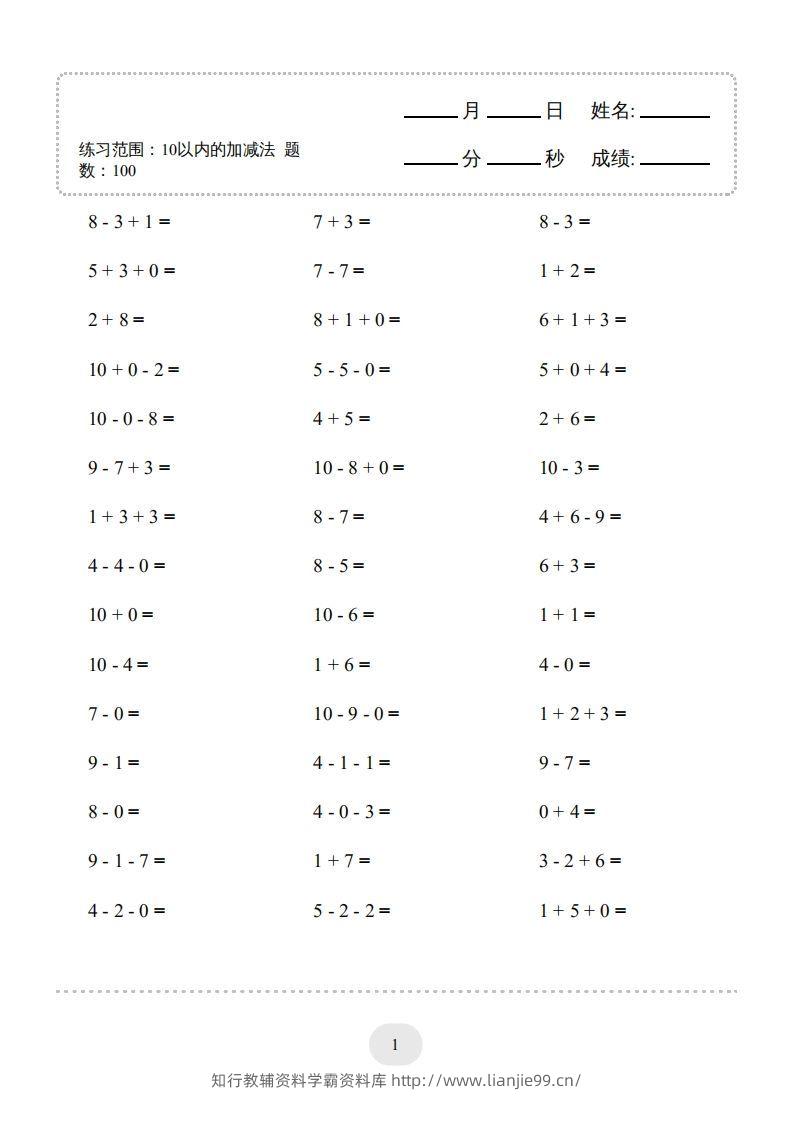 图片[3]-一年级数学上册（10以内的加减法–连加连减）2000题（人教版）(1)-学霸资料库学科资源下载