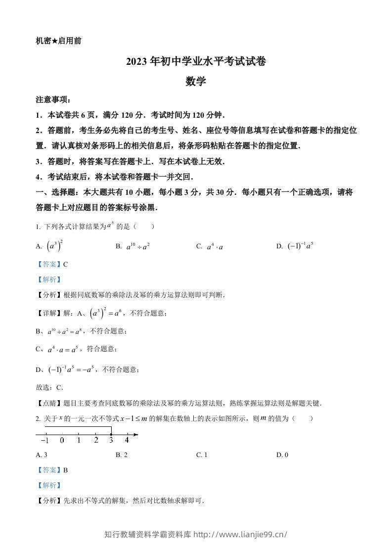 2023年内蒙古包头市中考数学真题（含答案）-学霸资料库学科资源下载