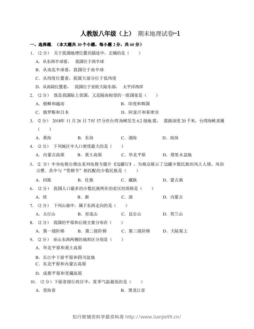 八年级（上）地理期末试卷3-1卷人教版-学霸资料库学科资源下载