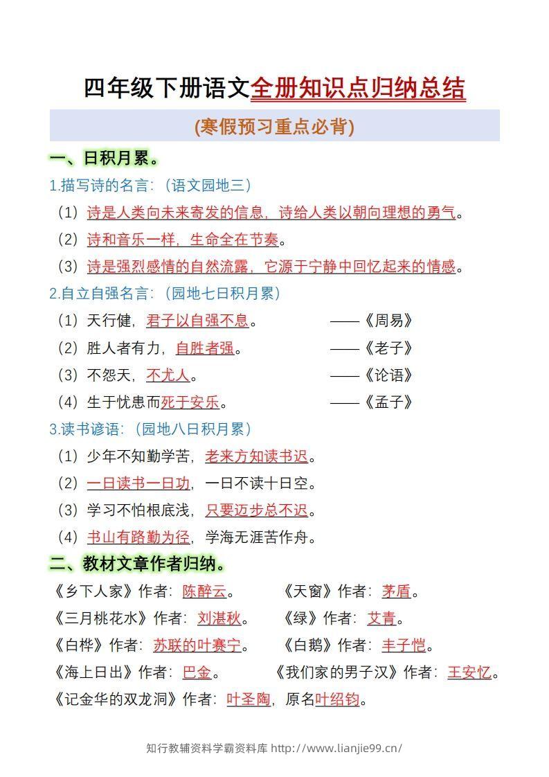 四下语文全册知识点归纳总结15页-学霸资料库学科资源下载