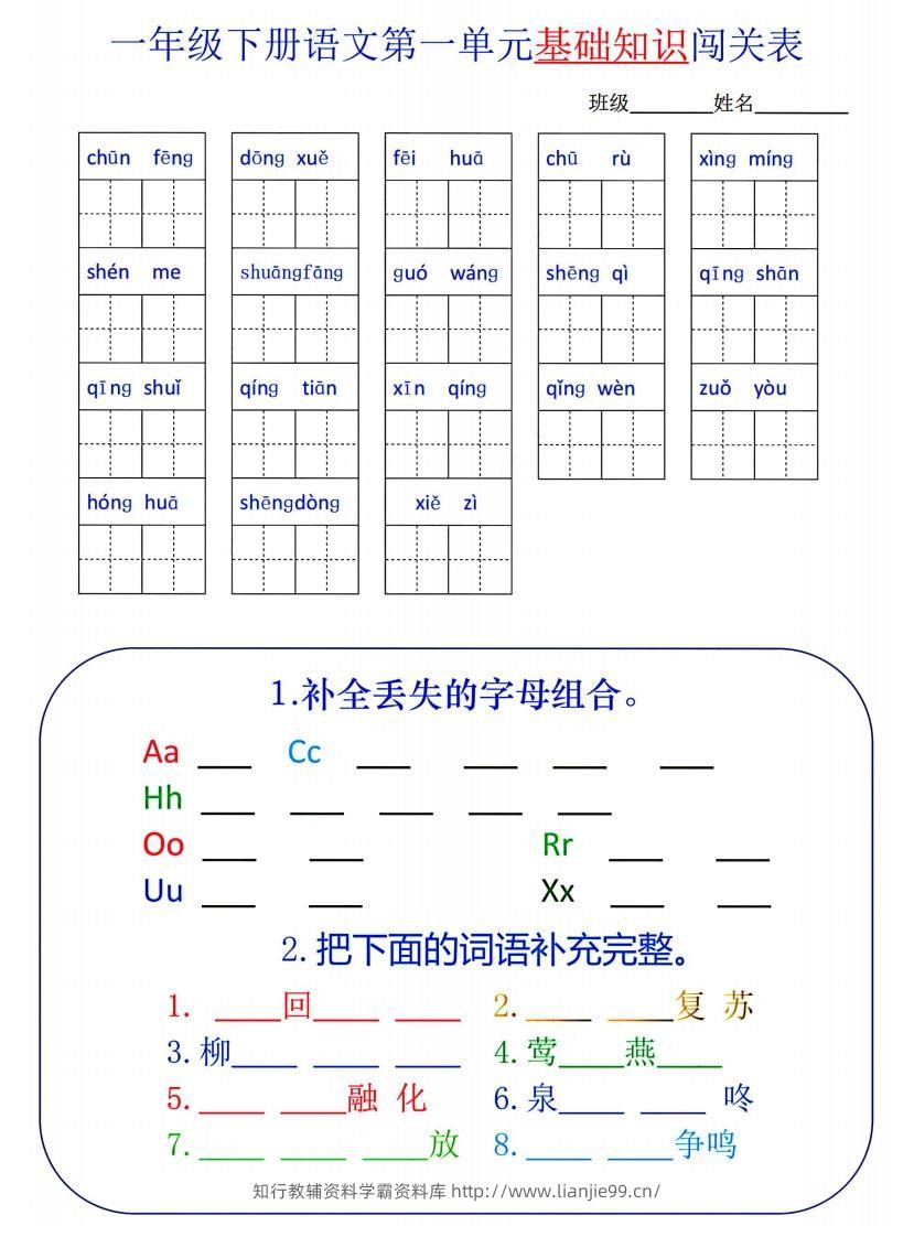 一下语文1-8单元词语闯关表-学霸资料库学科资源下载
