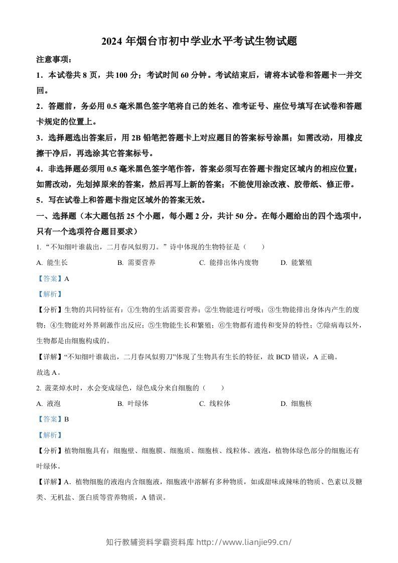2024年山东省烟台市中考生物试题（含答案）-学霸资料库学科资源下载