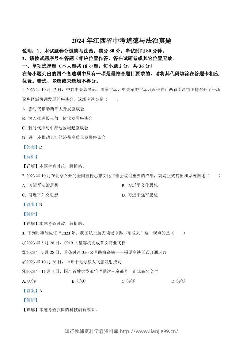 2024年江西省中考道德与法治真题（含答案）-学霸资料库学科资源下载