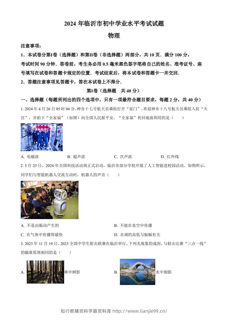 2024年山东省临沂市中考物理真题（空白卷）-学霸资料库学科资源下载