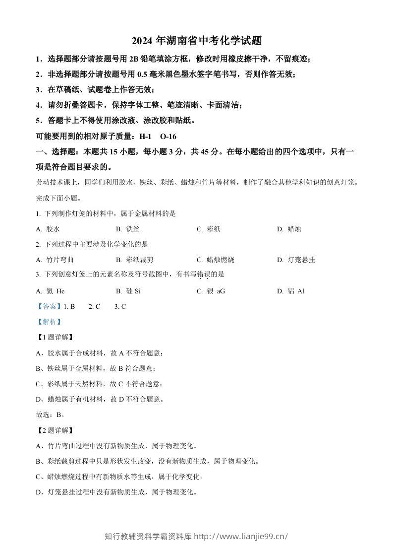 2024年湖南省中考化学试题（含答案）-学霸资料库学科资源下载