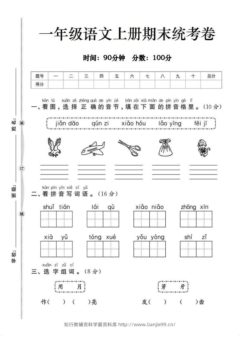 一年级语文上册期末统考卷-学霸资料库学科资源下载