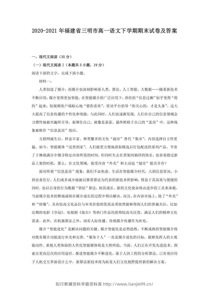 2020-2021年福建省三明市高一语文下学期期末试卷及答案(Word版)-学霸资料库学科资源下载