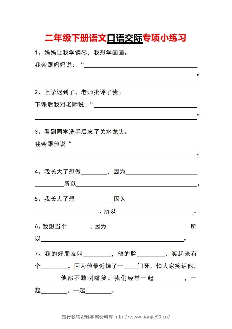 二年级下册语文口语交际专项小练习-学霸资料库学科资源下载