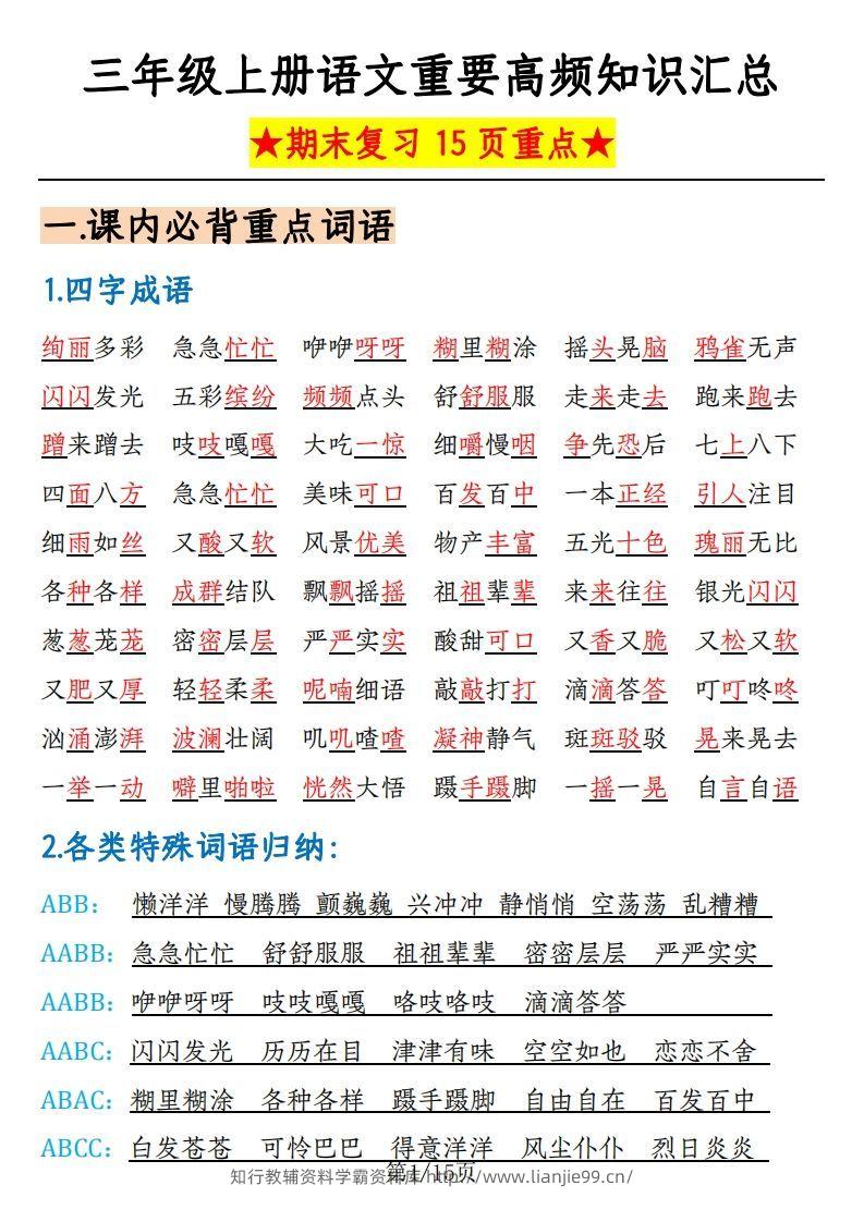 【期末复习：重要高频知识汇总（15页重点）】三上语文-学霸资料库学科资源下载