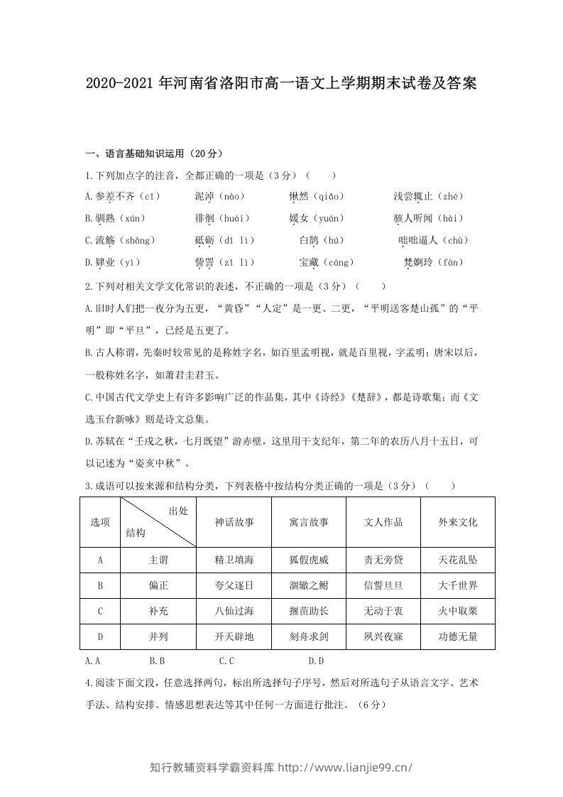 2020-2021年河南省洛阳市高一语文上学期期末试卷及答案(Word版)-学霸资料库学科资源下载