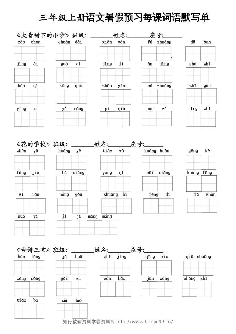 二升三语文暑假预习每课词语默写单二下-学霸资料库学科资源下载