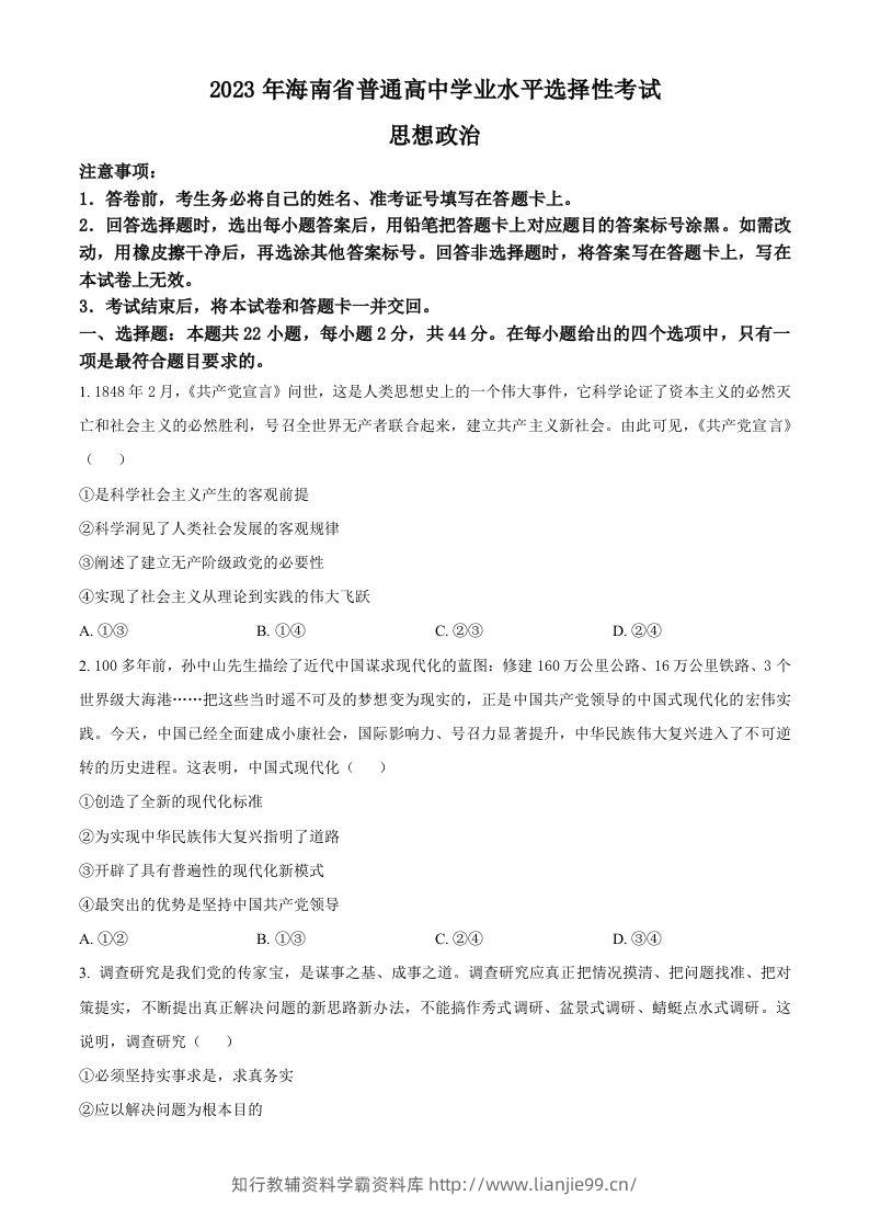 2023年高考政治试卷（海南）（空白卷）-学霸资料库学科资源下载