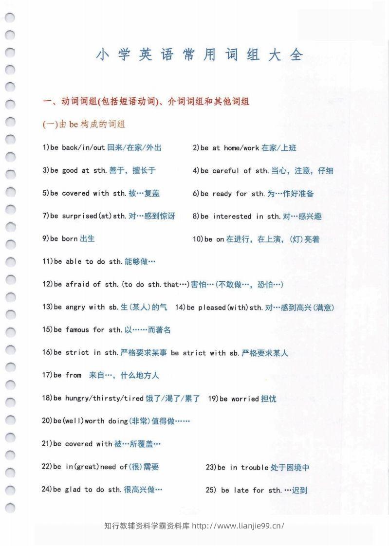 小学英语常用必考词组大全（含动词介词量词等其他词组）共11页-学霸资料库学科资源下载