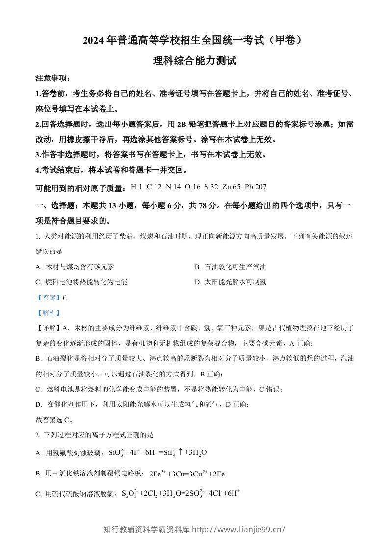 2024年高考化学试卷（全国甲卷）（含答案）-学霸资料库学科资源下载