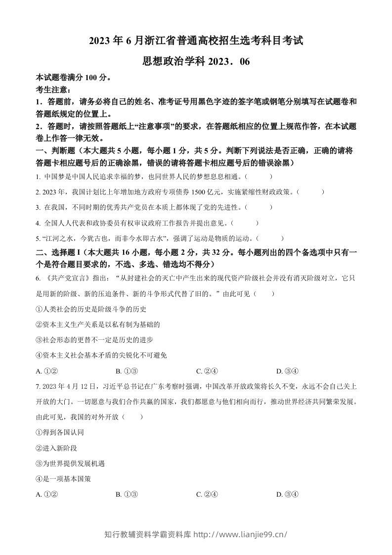 2023年高考政治试卷（浙江）（6月）（空白卷）-学霸资料库学科资源下载