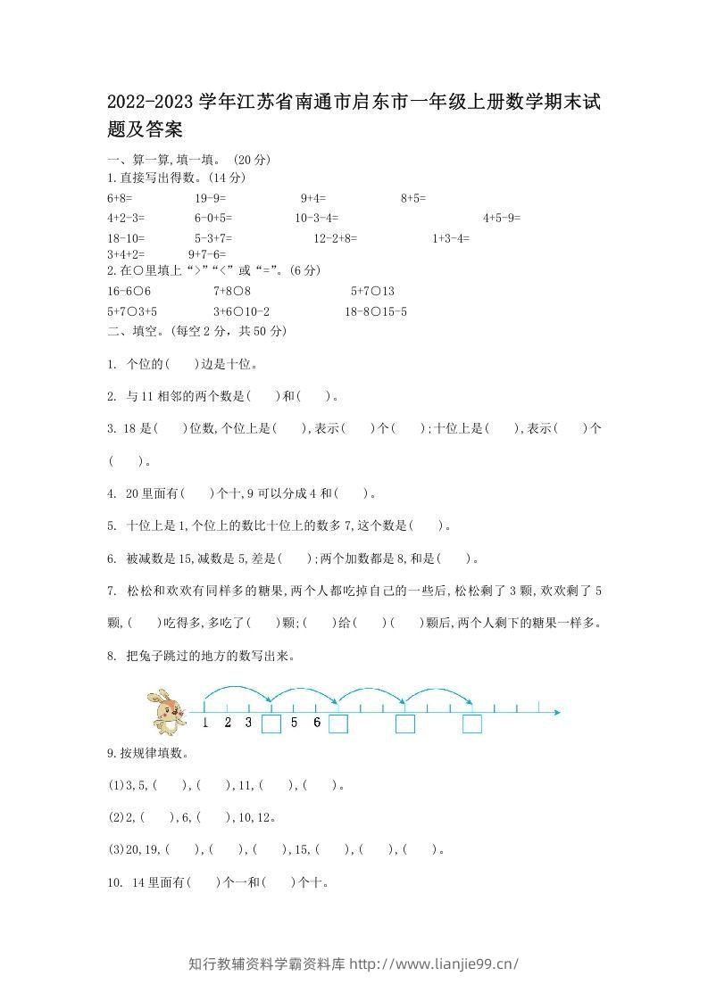 2022-2023学年江苏省南通市启东市一年级上册数学期末试题及答案(Word版)-学霸资料库学科资源下载