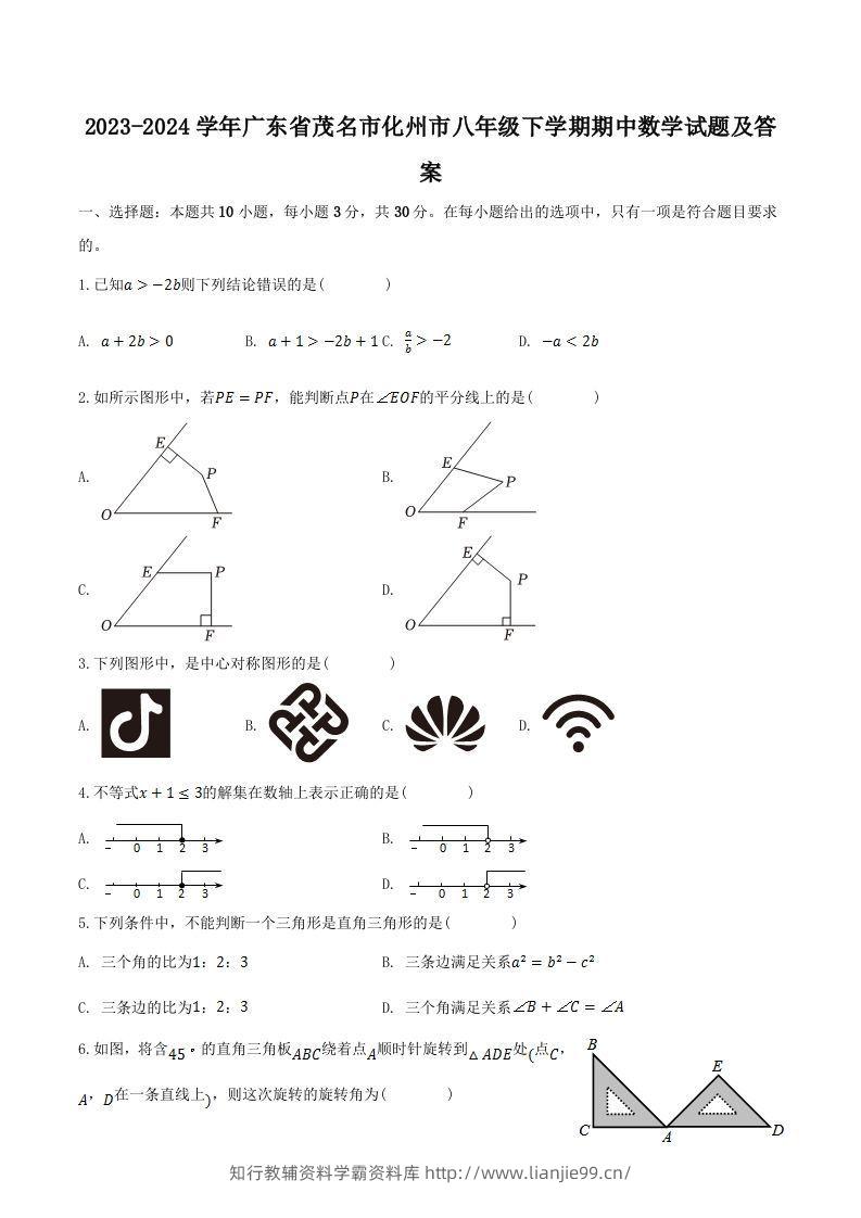 2023-2024学年广东省茂名市化州市八年级下学期期中数学试题及答案(Word版)-学霸资料库学科资源下载