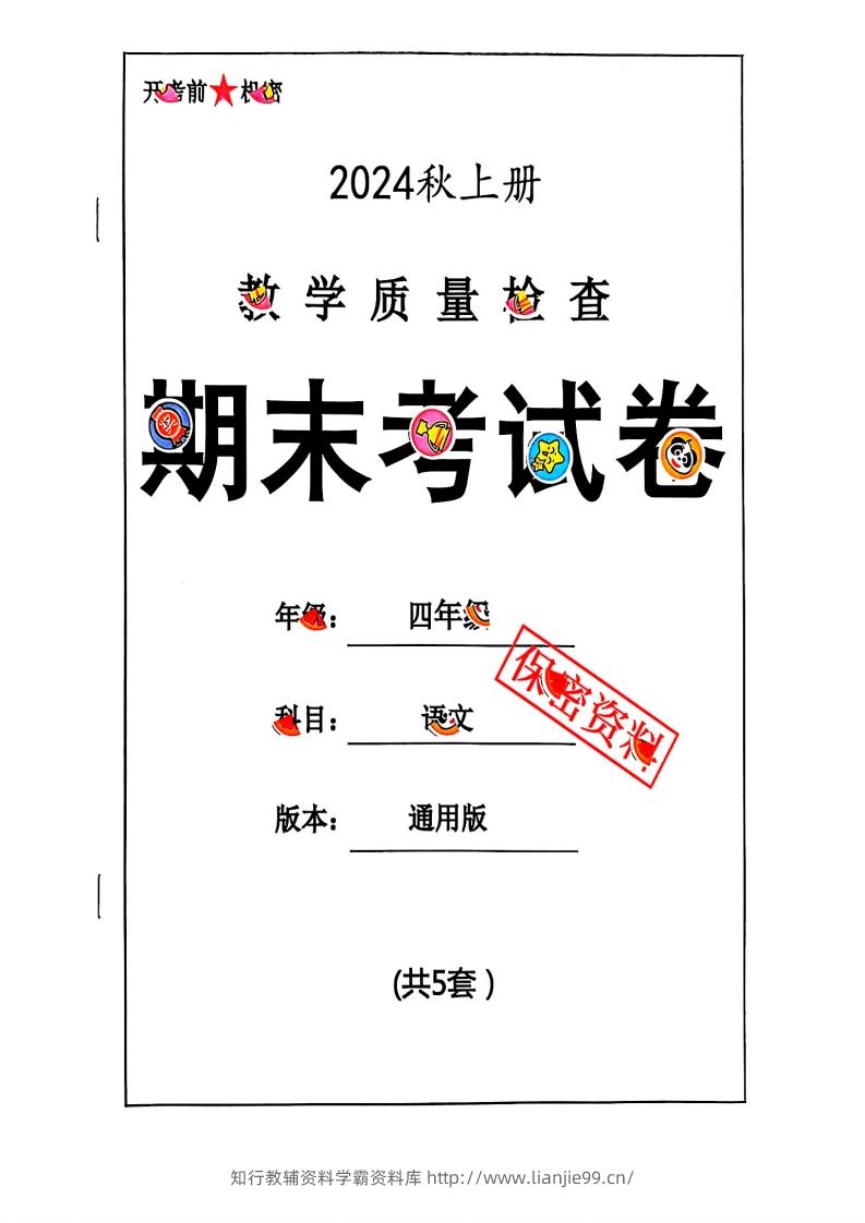 2024秋四上语文期末试卷-学霸资料库学科资源下载